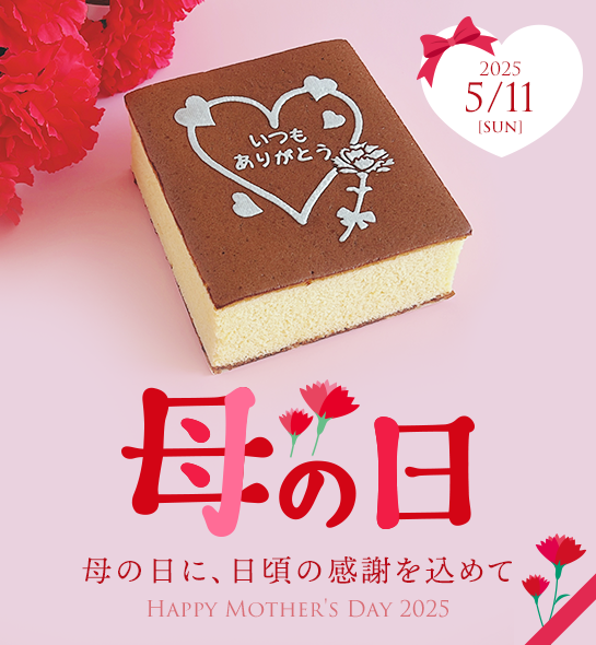 母の日カステラ