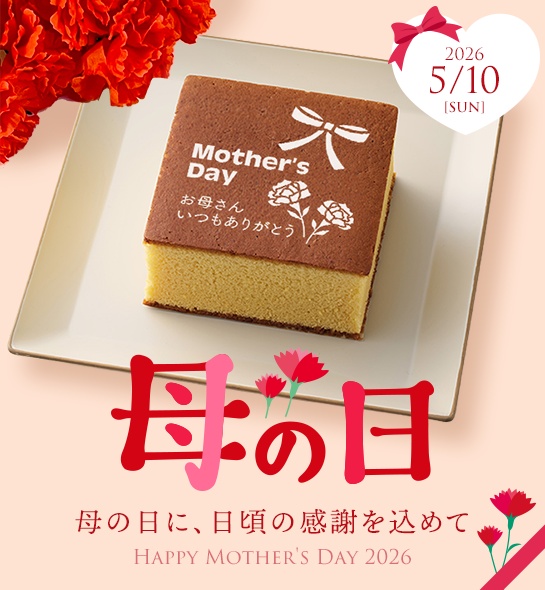 母の日カステラ