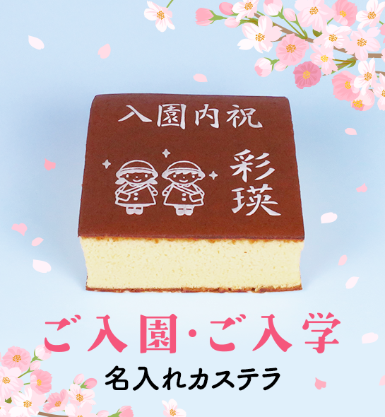 ご入学・ご入園カステラ
