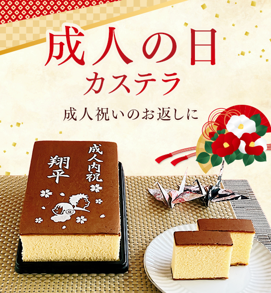 成人の日カステラ