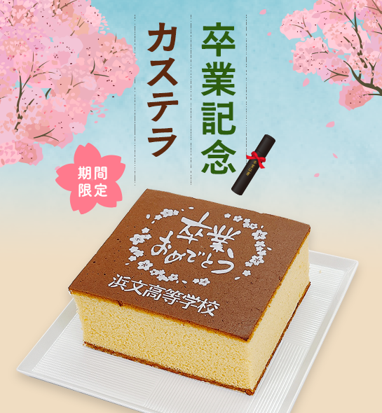 卒業記念カステラ
