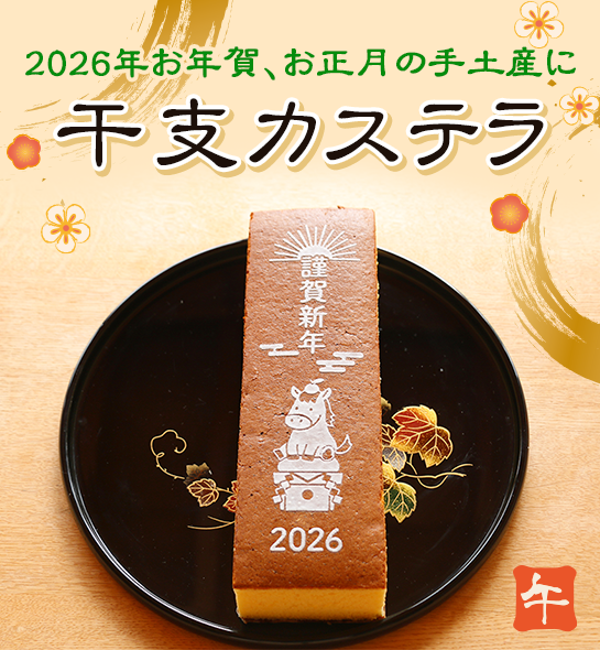 干支カステラ