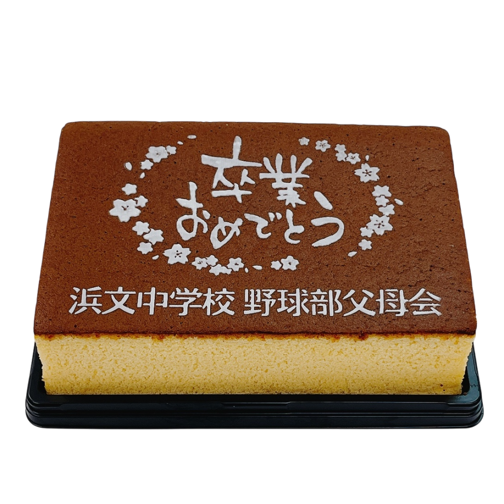 卒業記念カステラ ハニー2号
