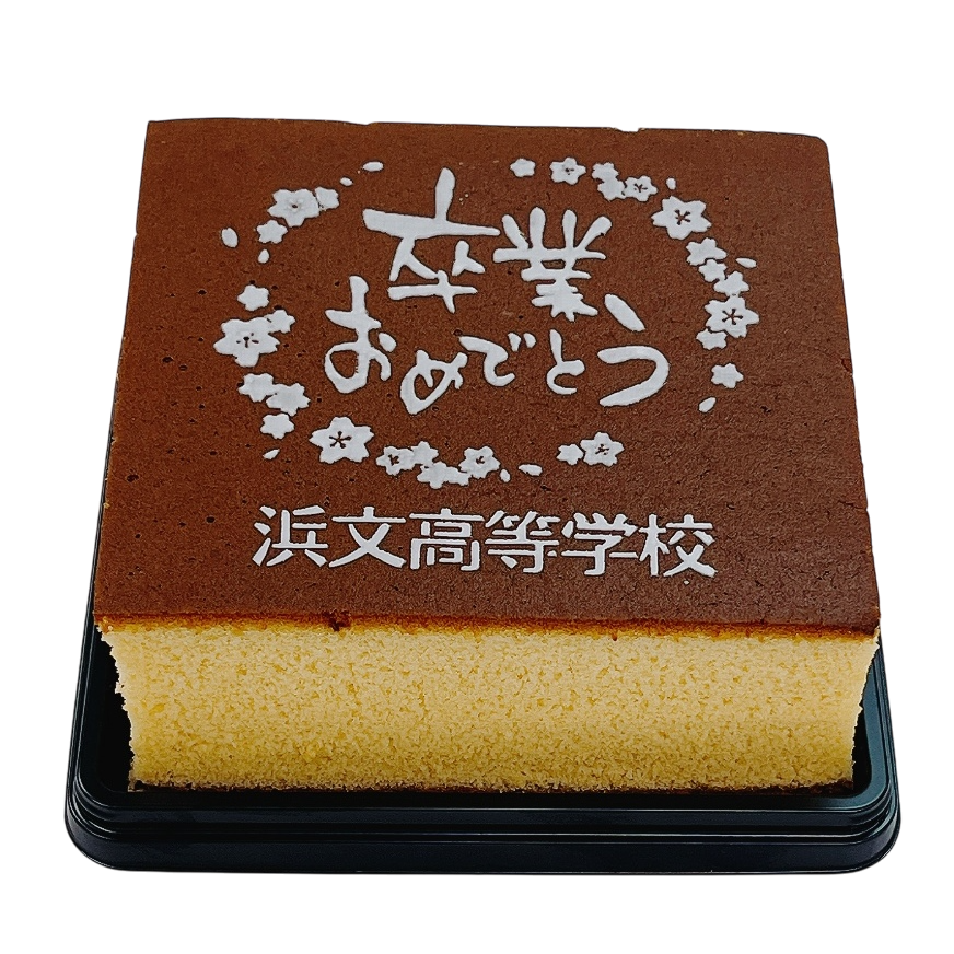 卒業記念カステラ ハニー1号
