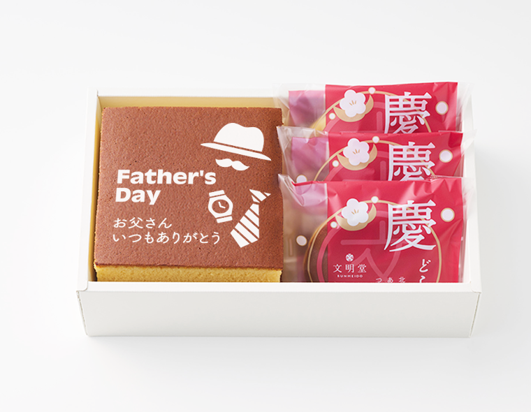 父の日カステラ詰合せ 慶（よろこび）1N号