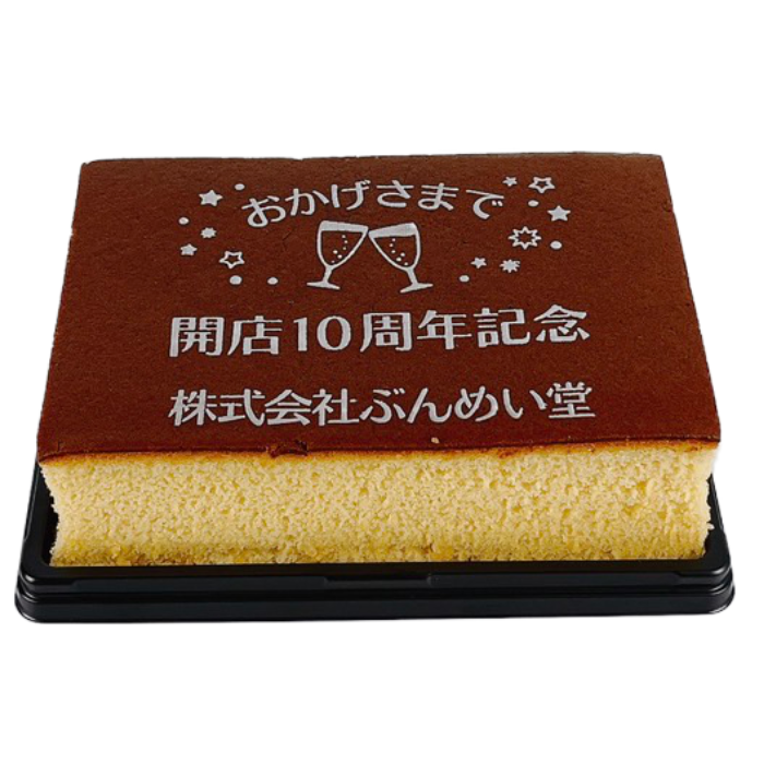記念カステラ「乾杯」 ハニー2号
