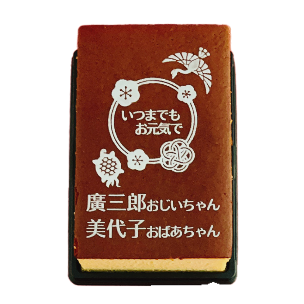 敬老の日カステラ ハニー2号